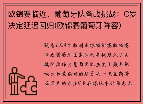 欧锦赛临近，葡萄牙队备战挑战：C罗决定延迟回归(欧锦赛葡萄牙阵容)