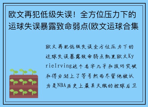 欧文再犯低级失误！全方位压力下的运球失误暴露致命弱点(欧文运球合集)