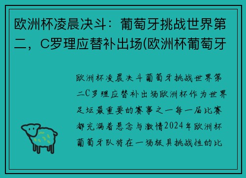 欧洲杯凌晨决斗：葡萄牙挑战世界第二，C罗理应替补出场(欧洲杯葡萄牙比赛时间)