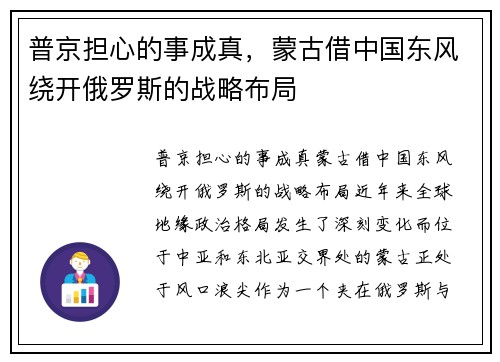 普京担心的事成真，蒙古借中国东风绕开俄罗斯的战略布局
