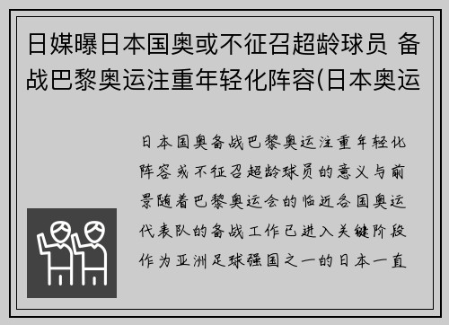日媒曝日本国奥或不征召超龄球员 备战巴黎奥运注重年轻化阵容(日本奥运会超龄球员)