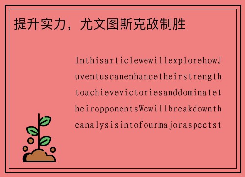 提升实力，尤文图斯克敌制胜