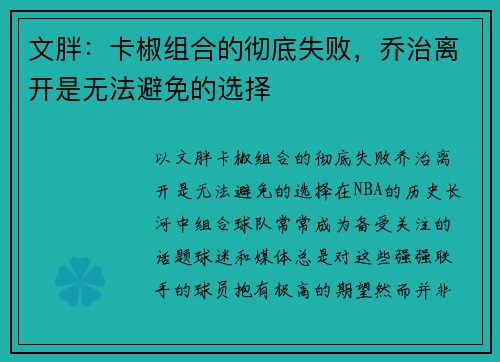 文胖：卡椒组合的彻底失败，乔治离开是无法避免的选择