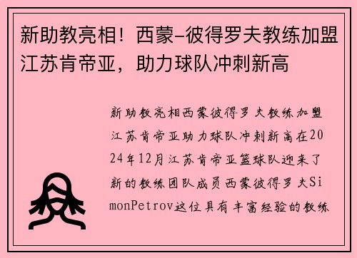 新助教亮相！西蒙-彼得罗夫教练加盟江苏肯帝亚，助力球队冲刺新高