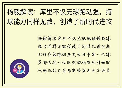 杨毅解读：库里不仅无球跑动强，持球能力同样无敌，创造了新时代进攻新标杆