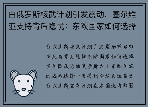 白俄罗斯核武计划引发震动，塞尔维亚支持背后隐忧：东欧国家如何选择？
