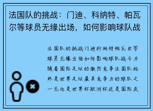 法国队的挑战：门迪、科纳特、帕瓦尔等球员无缘出场，如何影响球队战斗力？