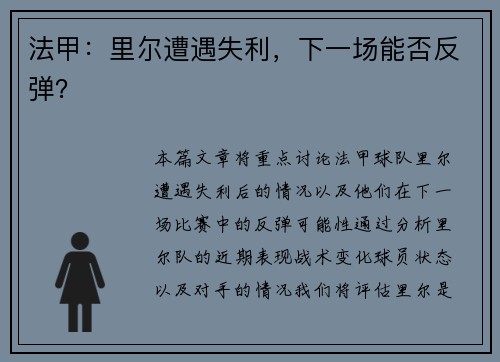 法甲：里尔遭遇失利，下一场能否反弹？