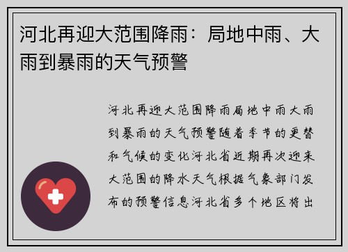 河北再迎大范围降雨：局地中雨、大雨到暴雨的天气预警