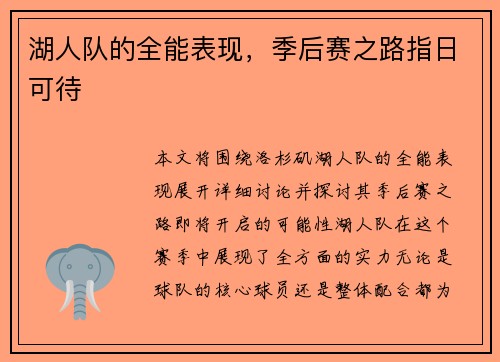 湖人队的全能表现，季后赛之路指日可待