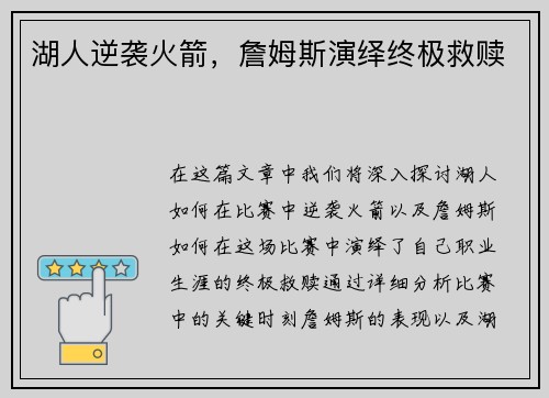 湖人逆袭火箭，詹姆斯演绎终极救赎