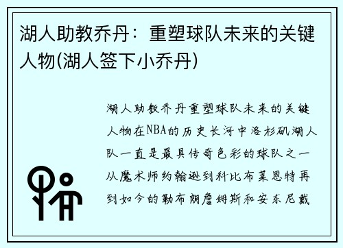 湖人助教乔丹：重塑球队未来的关键人物(湖人签下小乔丹)