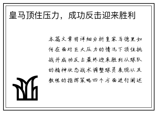 皇马顶住压力，成功反击迎来胜利