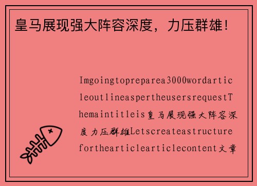 皇马展现强大阵容深度，力压群雄！