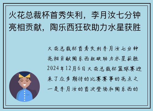 火花总裁杯首秀失利，李月汝七分钟亮相贡献，陶乐西狂砍助力水星获胜