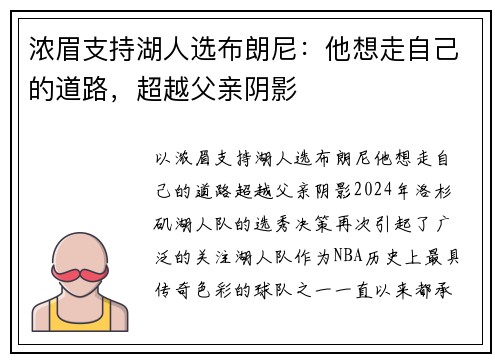 浓眉支持湖人选布朗尼：他想走自己的道路，超越父亲阴影