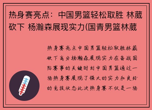 热身赛亮点：中国男篮轻松取胜 林葳砍下 杨瀚森展现实力(国青男篮林葳)