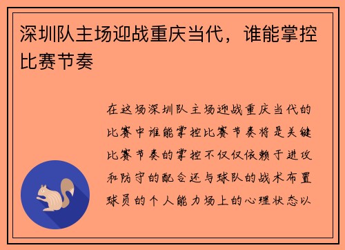 深圳队主场迎战重庆当代，谁能掌控比赛节奏