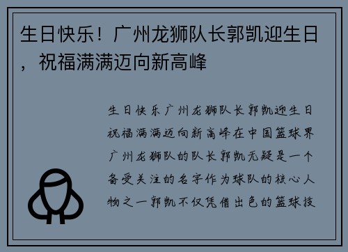生日快乐！广州龙狮队长郭凯迎生日，祝福满满迈向新高峰