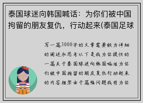 泰国球迷向韩国喊话：为你们被中国拘留的朋友复仇，行动起来(泰国足球队被困前因后果)