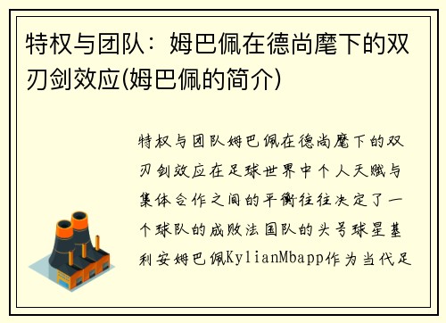 特权与团队：姆巴佩在德尚麾下的双刃剑效应(姆巴佩的简介)
