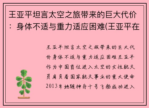 王亚平坦言太空之旅带来的巨大代价：身体不适与重力适应困难(王亚平在太空)