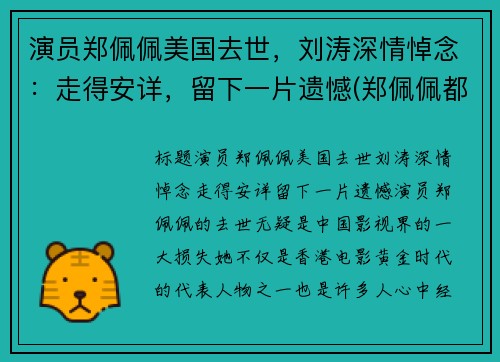 演员郑佩佩美国去世，刘涛深情悼念：走得安详，留下一片遗憾(郑佩佩都演过什么电视剧)