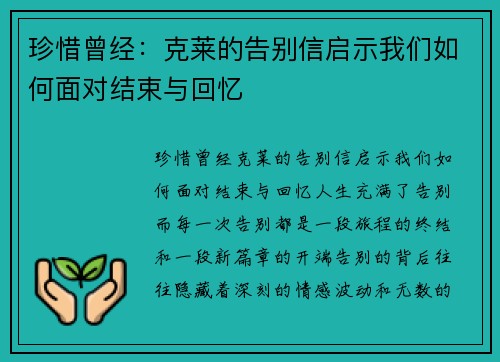 珍惜曾经：克莱的告别信启示我们如何面对结束与回忆