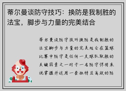 蒂尔曼谈防守技巧：换防是我制胜的法宝，脚步与力量的完美结合