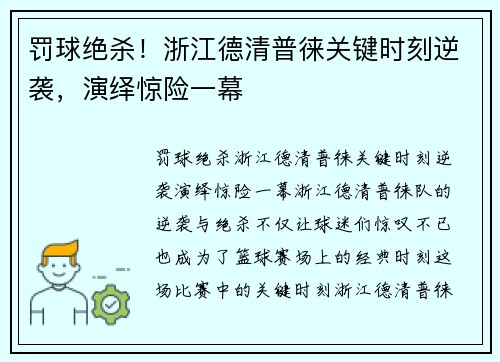 罚球绝杀！浙江德清普徕关键时刻逆袭，演绎惊险一幕