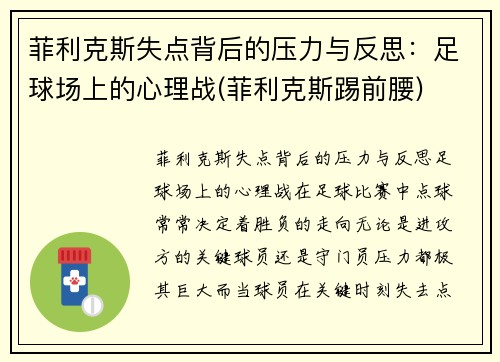 菲利克斯失点背后的压力与反思：足球场上的心理战(菲利克斯踢前腰)