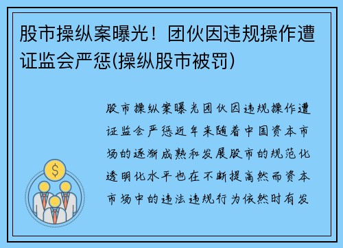 股市操纵案曝光！团伙因违规操作遭证监会严惩(操纵股市被罚)