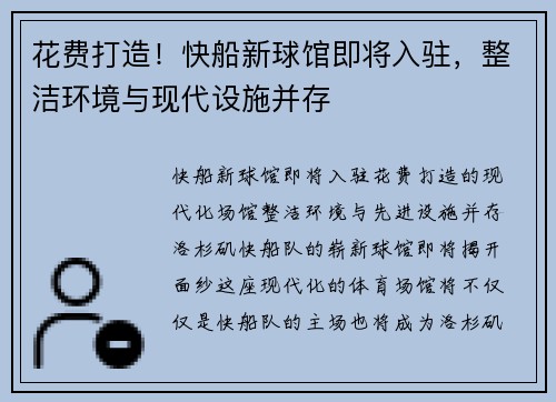 花费打造！快船新球馆即将入驻，整洁环境与现代设施并存