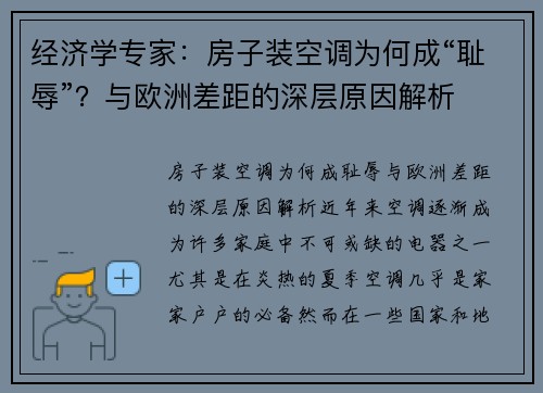 经济学专家：房子装空调为何成“耻辱”？与欧洲差距的深层原因解析