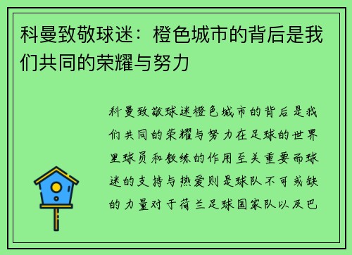 科曼致敬球迷：橙色城市的背后是我们共同的荣耀与努力