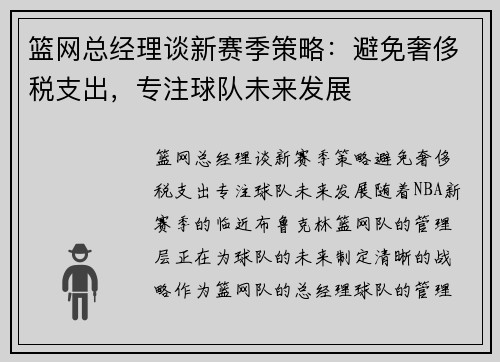 篮网总经理谈新赛季策略：避免奢侈税支出，专注球队未来发展