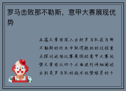 罗马击败那不勒斯，意甲大赛展现优势