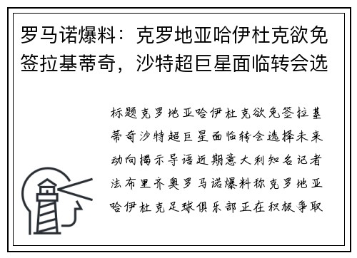 罗马诺爆料：克罗地亚哈伊杜克欲免签拉基蒂奇，沙特超巨星面临转会选择