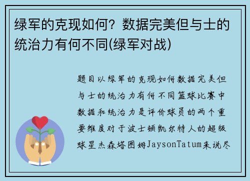 绿军的克现如何？数据完美但与士的统治力有何不同(绿军对战)