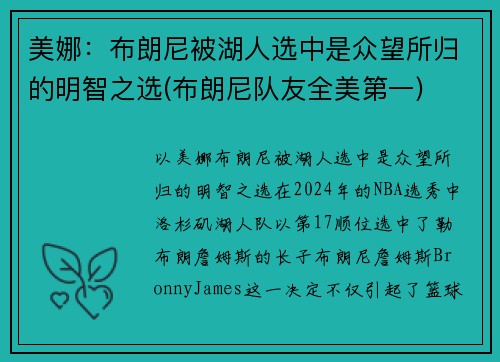 美娜：布朗尼被湖人选中是众望所归的明智之选(布朗尼队友全美第一)