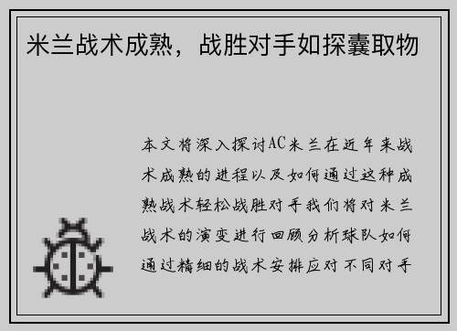 米兰战术成熟，战胜对手如探囊取物
