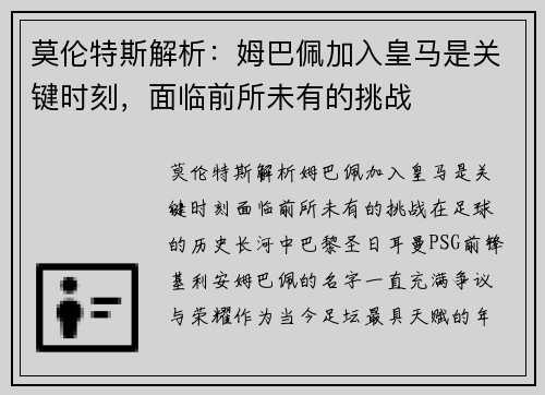 莫伦特斯解析：姆巴佩加入皇马是关键时刻，面临前所未有的挑战