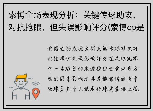 索博全场表现分析：关键传球助攻，对抗抢眼，但失误影响评分(索博cp是谁)