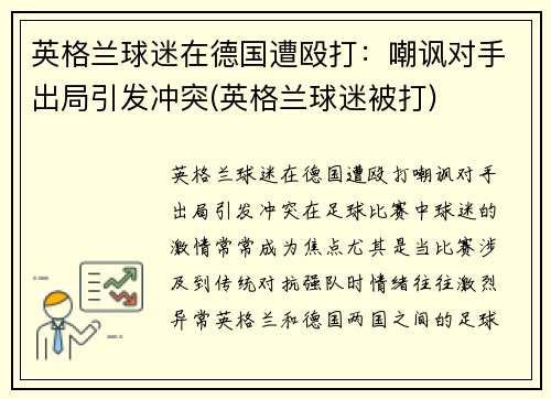 英格兰球迷在德国遭殴打：嘲讽对手出局引发冲突(英格兰球迷被打)