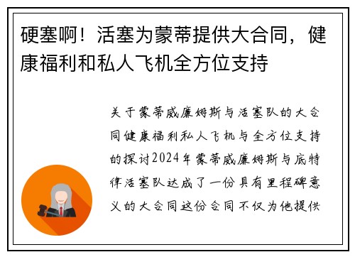 硬塞啊！活塞为蒙蒂提供大合同，健康福利和私人飞机全方位支持