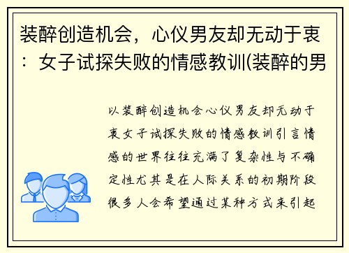 装醉创造机会，心仪男友却无动于衷：女子试探失败的情感教训(装醉的男人什么心理)
