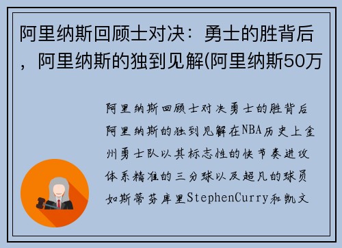 阿里纳斯回顾士对决：勇士的胜背后，阿里纳斯的独到见解(阿里纳斯50万压骑士夺冠)