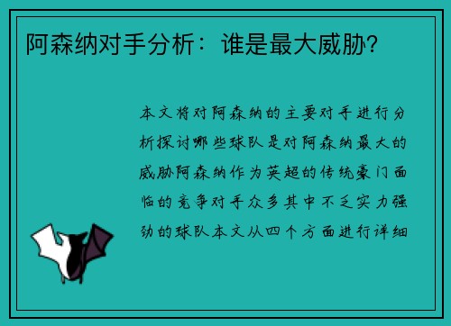 阿森纳对手分析：谁是最大威胁？