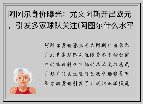 阿图尔身价曝光：尤文图斯开出欧元，引发多家球队关注(阿图尔什么水平)