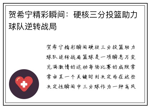 贺希宁精彩瞬间：硬核三分投篮助力球队逆转战局